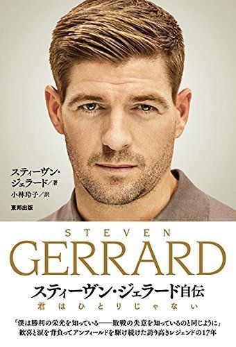 スティーヴン・ジェラード自伝