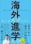 松田悠介『親子で一緒にゼロからわかる！海外大学進学大全』（実務教育出版）
