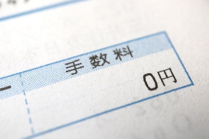 手数料欄に「0円」と印字された紙