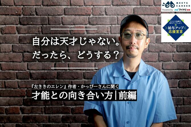 『左ききのエレン』作者・かっぴーさんに聞く「才能との向き合い方」前編