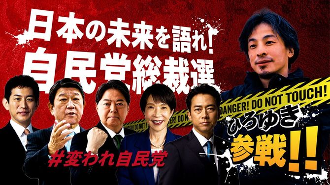 9月27日(土)19時配信「ひろゆきと語る夜 #変われ自民党 日本の未来を語れ!」番組告知