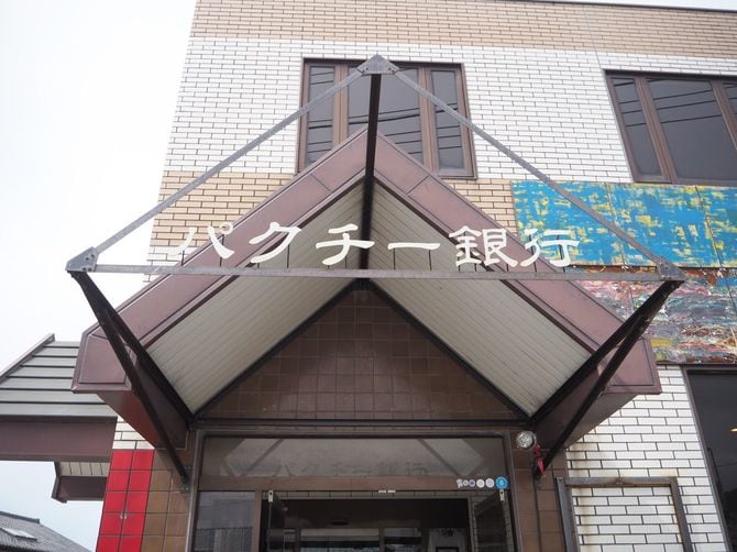 JR保田駅前にあるパクチー銀行。