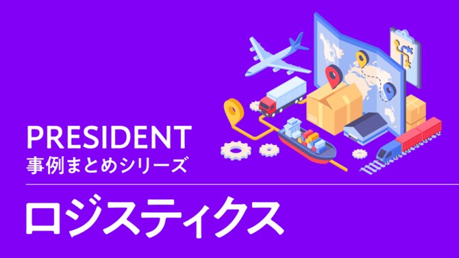PRESIDENT事例まとめシリーズ「ロジスティクス」