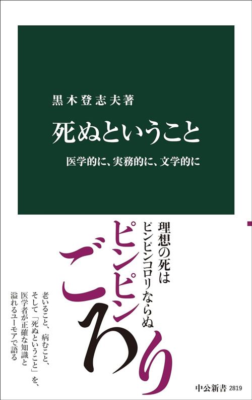 黒木登志夫『死ぬということ』（中公新書）