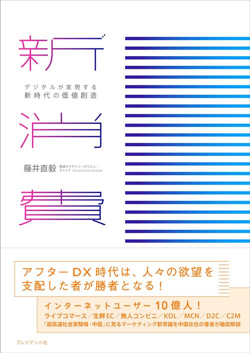 藤井直毅『新消費 デジタルが実現する新時代の価値創造』（プレジデント社）