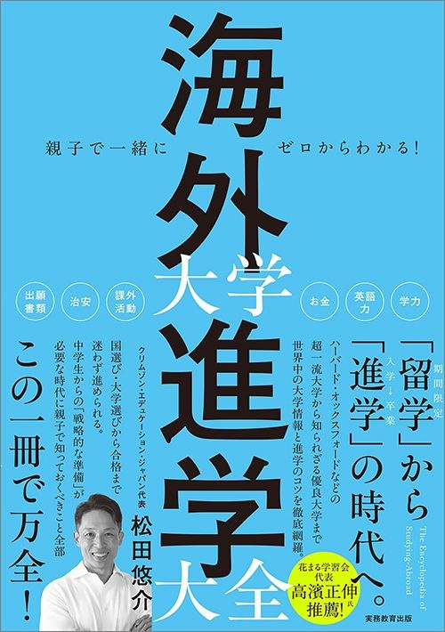 松田悠介『親子で一緒にゼロからわかる！海外大学進学大全』（実務教育出版）