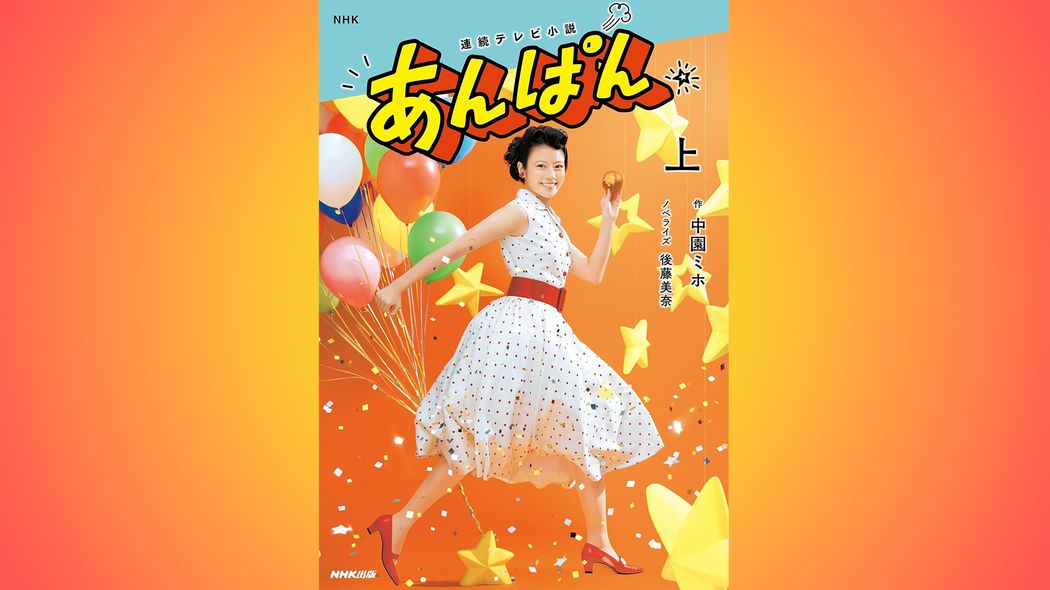 ｢あんぱん｣が史実を変えたから描けたこと…実在の人物をモデルにした朝ドラの｢設定改変｣はどこまでアリか 同じ中園ミホ脚本｢花子とアン｣では泥沼の不倫が美化された