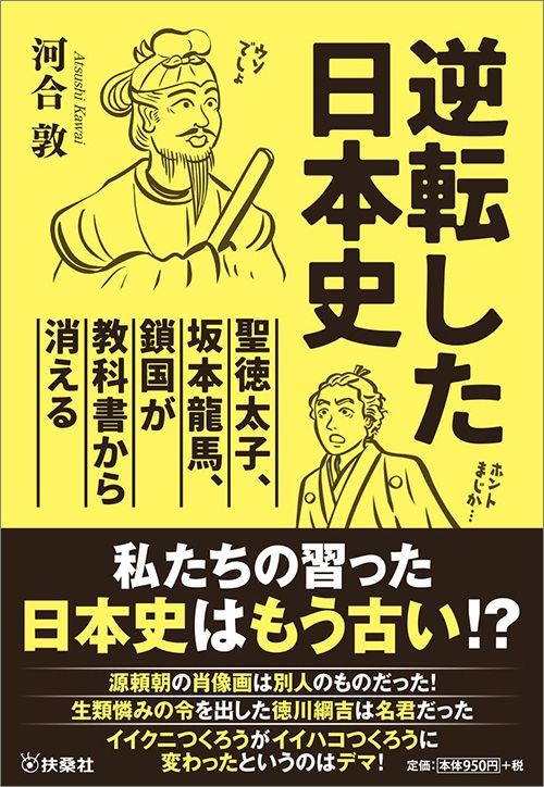 河合敦『逆転した日本史〜聖徳太子、坂本龍馬、鎖国が教科書から消える〜』（扶桑社）