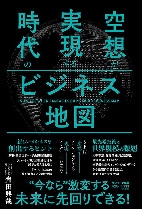 齊田興哉『空想が実現する時代のビジネス地図』（サンマーク出版）