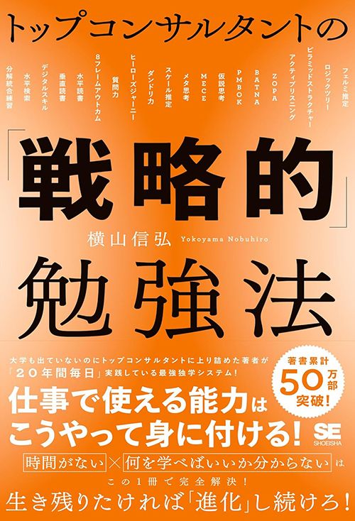 横山信弘『トップコンサルタントの「戦略的」勉強法』（翔泳社）