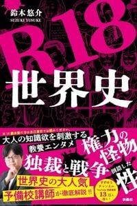 鈴木悠介『R18世界史』(扶桑社)