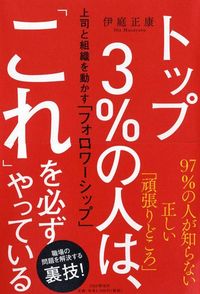 伊庭正康『トップ3％の人は、「これ」を必ずやっている』（PHP研究所）