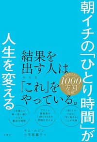 キム・ユジン（著）、小笠原藤子（訳）『朝イチの「ひとり時間」が人生を変える』（文響社）