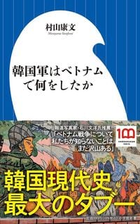 村山康文『韓国軍はベトナムで何をしたか』（小学館新書）