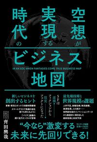 齊田興哉『空想が実現する時代のビジネス地図』(サンマーク出版)