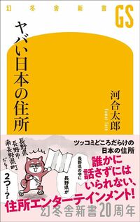 河合太郎『ヤバい日本の住所』（幻冬舎新書）