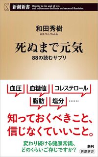 『死ぬまで元気 88の読むサプリ』