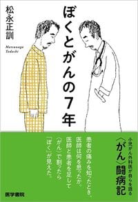 松永正訓『ぼくとがんの7年』(医学書院)