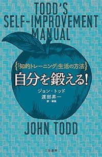 ジョン・トッド著、渡部昇一訳・解説『自分を鍛える！』（三笠書房）