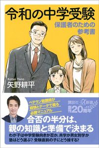 矢野耕平『令和の中学受験　保護者のための参考書』（講談社＋α新書）