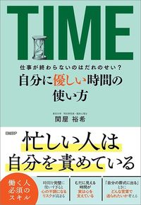 関屋裕希『仕事が終わらないのはだれのせい？　自分に優しい時間の使い方』（日経BP）