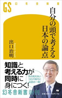 出口治明『自分の頭で考える日本の論点』(幻冬舎新書)