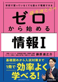 藤原進之介『学校で習っていなくても読んで理解できる 藤原進之介のゼロから始める情報I』（KADOKAWA）