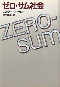 ゼロ・サム社会