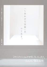 能勢剛『「しあわせな空間」をつくろう。　乃村工藝社の一所懸命な人たち』（日経BPコンサルティング）