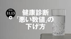 健康診断「悪い数値」の下げ方