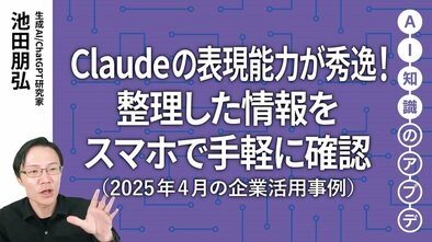 【注目の生成AI活用事例】Claudeの表現能力が秀逸！整理した情報をスマホで手軽に確認