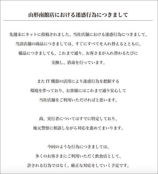 出所＝くら寿司「山形南館店における迷惑行為につきまして」リリースより