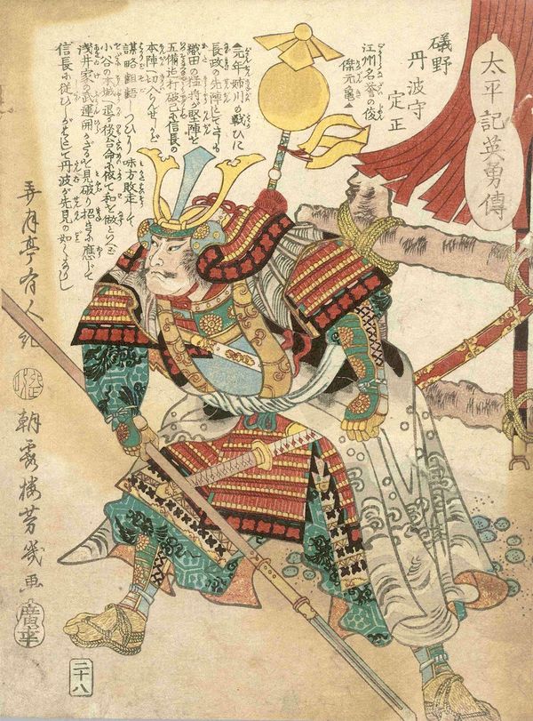 磯野員昌『太平記英勇伝 二十八 磯野丹波守定正』。東京都立中央図書館特別文庫室所蔵