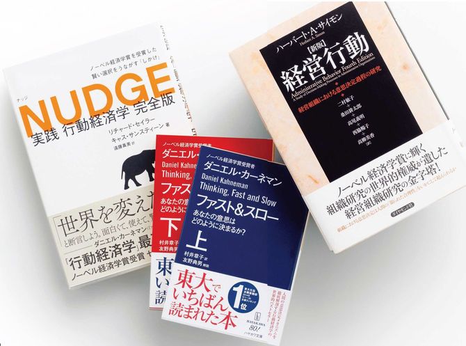 『NUDGE』『ファスト＆スロー』『経営行動』の表紙