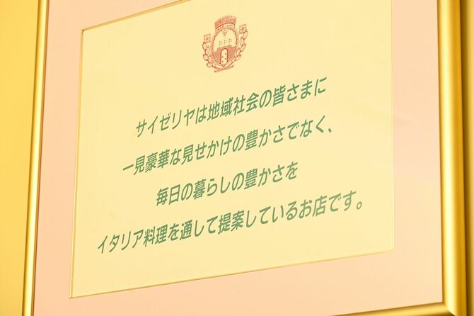 サイゼリヤ東京本部に飾られた社是