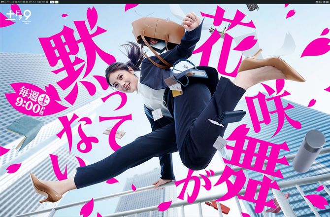 2024年4月期土ドラ9「花咲舞が黙ってない」公式サイトより