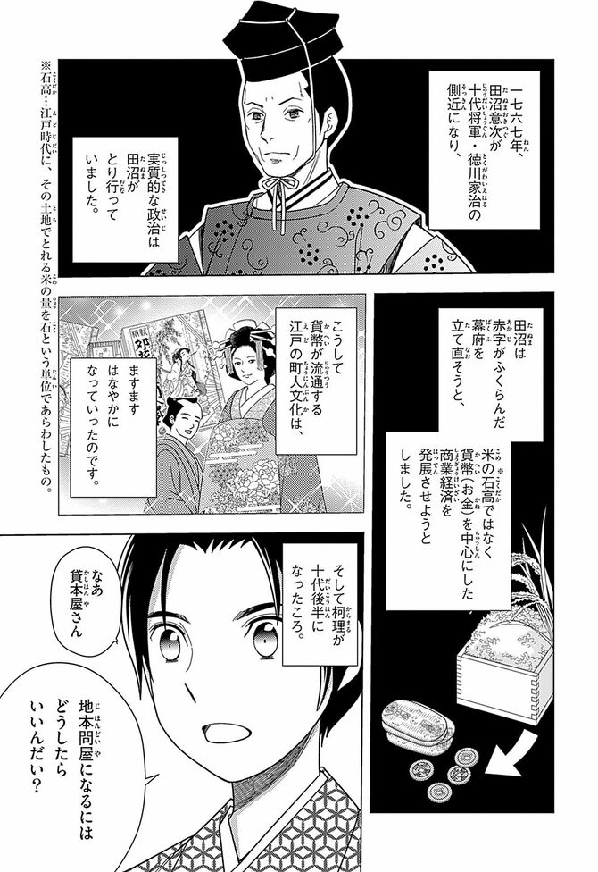 『学習まんが 世界の伝記NEXT 蔦屋重三郎』©おおつきべるの・はのまきみ/集英社