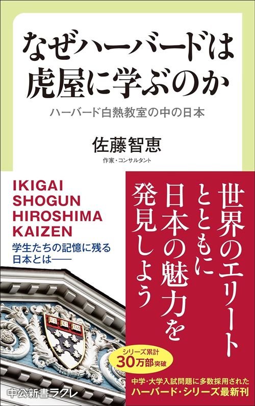 佐藤智恵『なぜハーバードは虎屋に学ぶのか』（中公新書ラクレ）