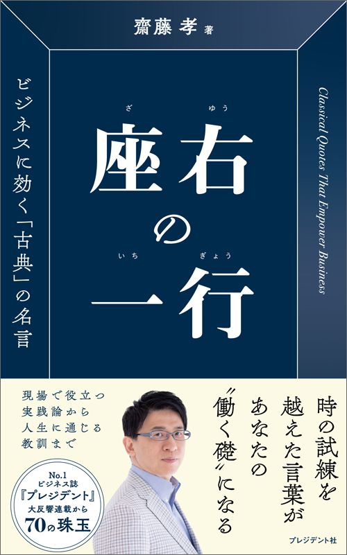 齋藤孝『座右の一行 ビジネスに効く「古典」の名言』（プレジデント社）
