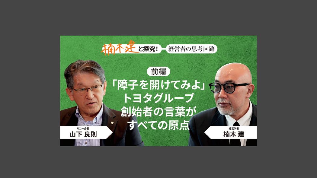 「立場じゃなく、個人で生きている」リコー会長・山下良則＜前編＞ 楠木建と探究！経営者の思考回路