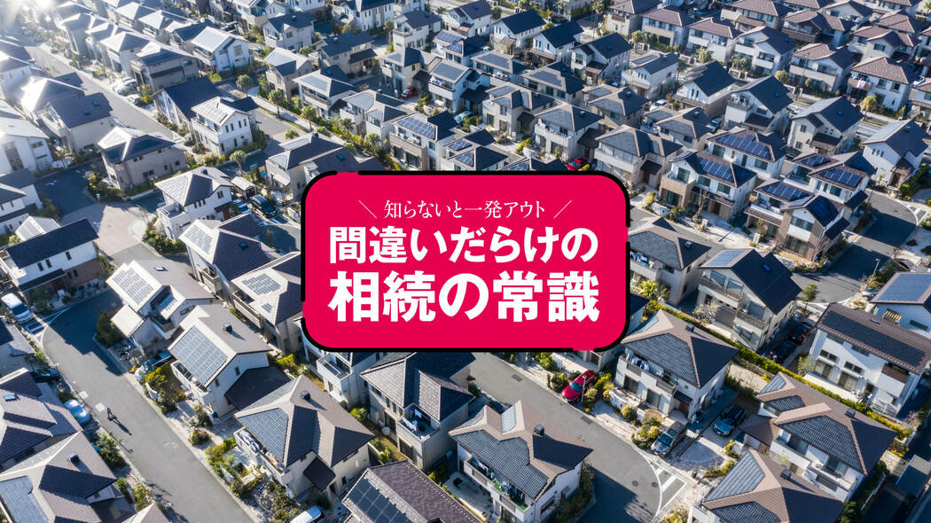 判断の鍵は実家の築年数…売るか持つか､後悔しない出口戦略