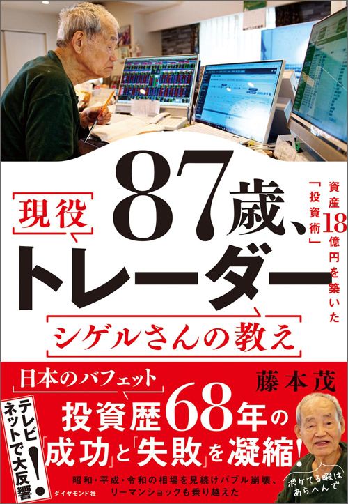 藤本茂『87歳、現役トレーダー シゲルさんの教え　資産18億円を築いた「投資術」』（ダイヤモンド社）