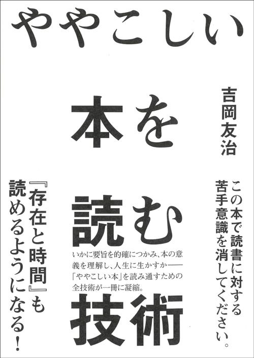 吉岡友治『ややこしい本を読む技術』（草思社）