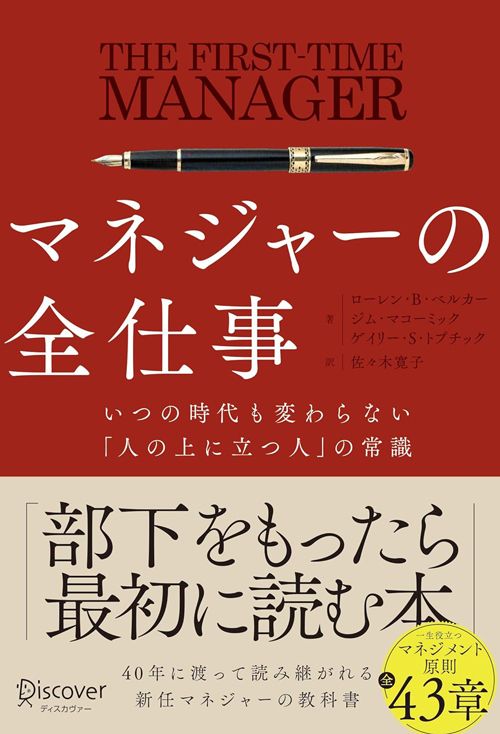 ローレン・B・ベルカー、ジム・マコーミック、ゲイリー・S・トプチック『マネジャーの全仕事　いつの時代も変わらない「人の上に立つ人」の常識』（ディスカヴァー・トゥエンティワン）