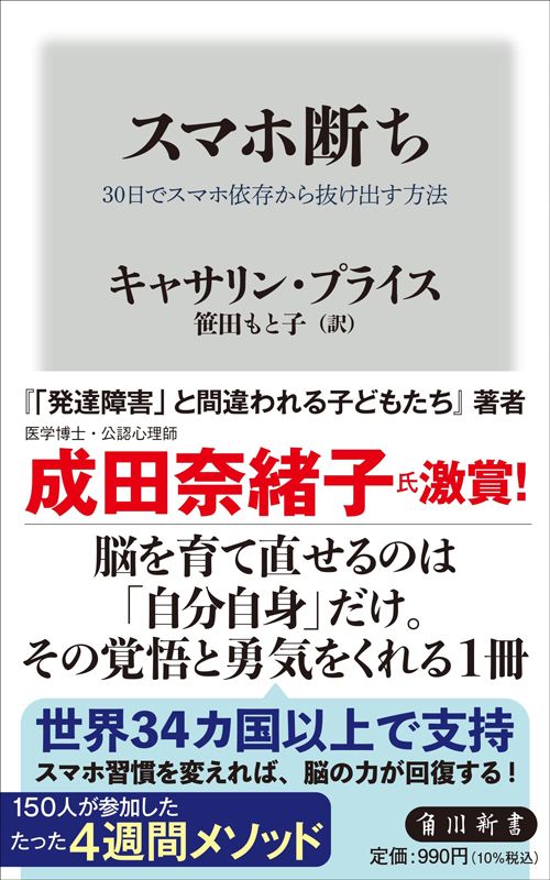 キャサリン・プライス『スマホ断ち 30日でスマホ依存から抜け出す方法』（角川新書）