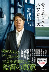 髙津臣吾『愛と哀しみのスワローズ』(KADOKAWA)