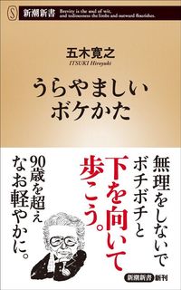 五木寛之『うらやましいボケかた』(新潮新書)