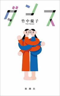 竹中優子『ダンス』(新潮社)