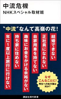 NHKスペシャル取材班『中流危機』（講談社現代新書）