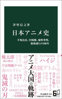 津堅信之『日本アニメ史』（中公新書）